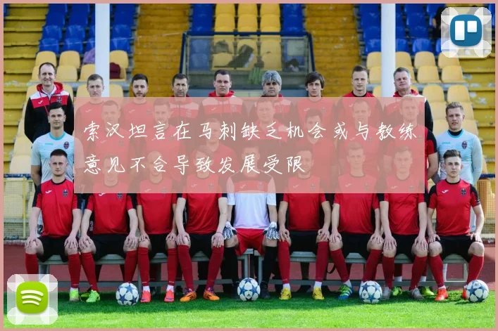 索汉坦言在马刺缺乏机会或与教练意见不合导致发展受限