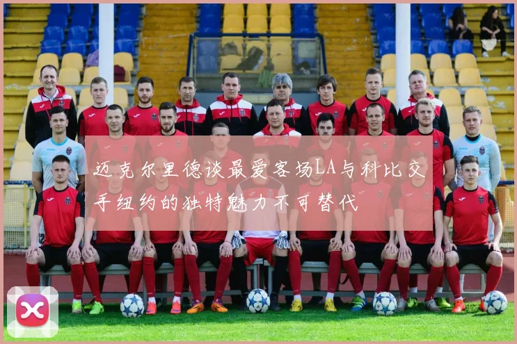迈克尔里德谈最爱客场LA与科比交手纽约的独特魅力不可替代