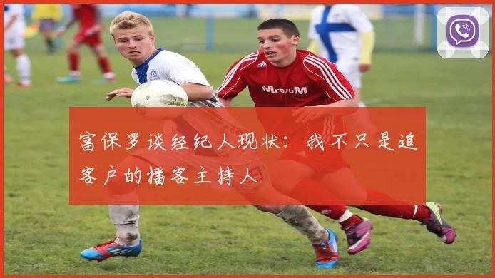 富保罗谈经纪人现状：我不只是追客户的播客主持人