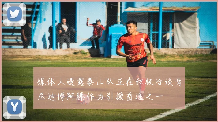 媒体人透露泰山队正在积极洽谈肯尼迪博阿滕作为引援首选之一